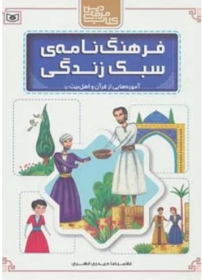 کتاب فرهنگ نامه ی سبک زندگی | انتشارات قدیانی