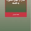 کتاب گذر از جهان اسطوره به فلسفه | انتشارات هرمس