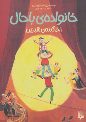 کتاب خانواده ی باحال 1 | انتشارات پیدایش