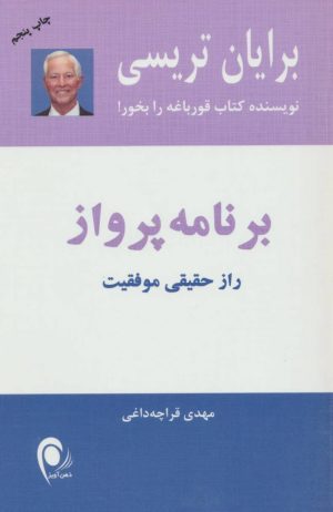 کتاب برنامه پرواز | انتشارات ذهن آویز