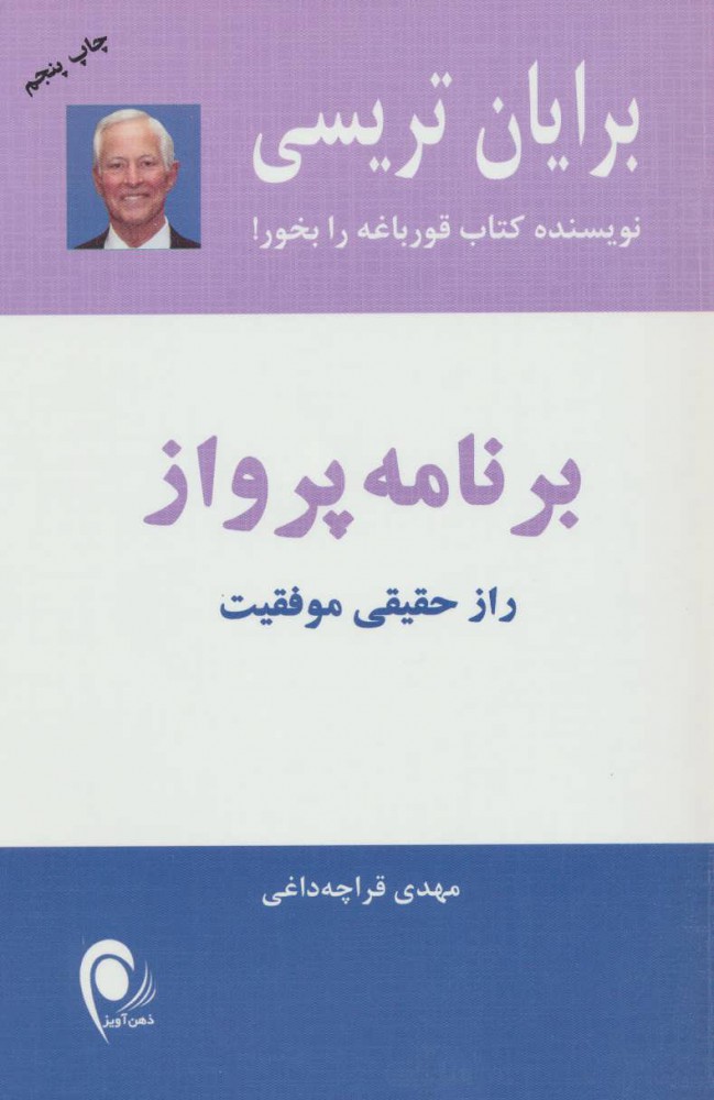کتاب برنامه پرواز | انتشارات ذهن آویز