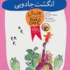 کتاب انگشت جادویی | انتشارات افق