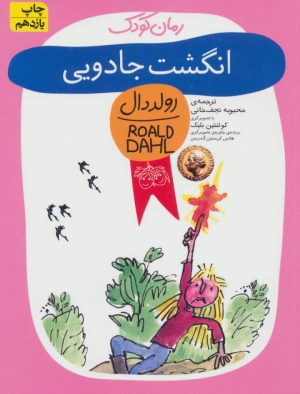 کتاب انگشت جادویی | انتشارات افق