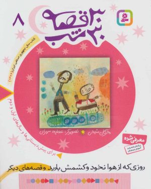 کتاب 30 قصه، 30 شب 8 | انتشارات قدیانی