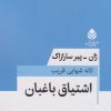 کتاب اشتیاق باغبان | انتشارات قطره
