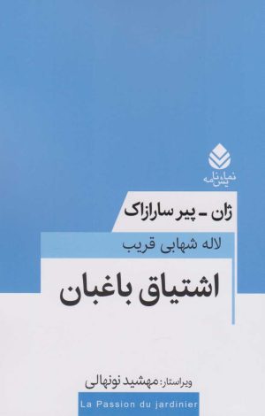 کتاب اشتیاق باغبان | انتشارات قطره