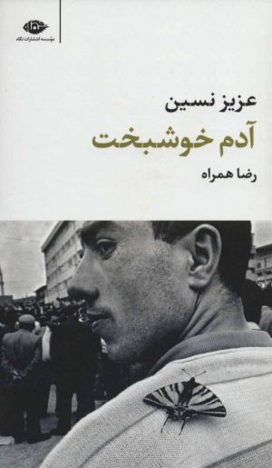 کتاب آدم خوشبخت | انتشارات نگاه