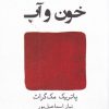کتاب خون و آب | انتشارات نیلا