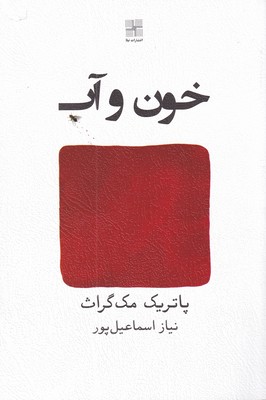کتاب خون و آب | انتشارات نیلا