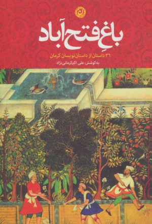 کتاب باغ فتح آباد | انتشارات نشر نون