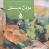کتاب دزدان تابستان | انتشارات قطره