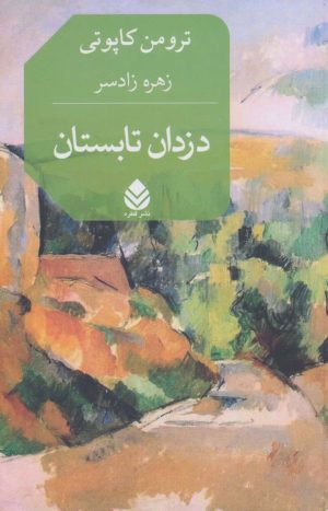 کتاب دزدان تابستان | انتشارات قطره