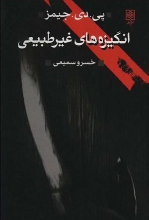 کتاب انگیزه های غیر طبیعی | انتشارات طرح نو