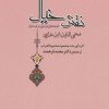 کتاب نقش خیال | انتشارات جامی مصدق