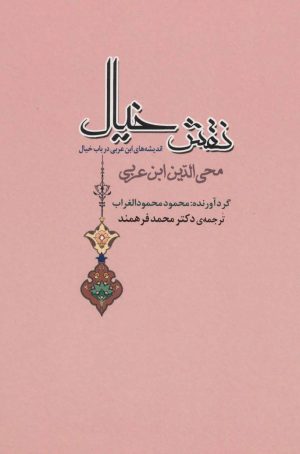 کتاب نقش خیال | انتشارات جامی مصدق