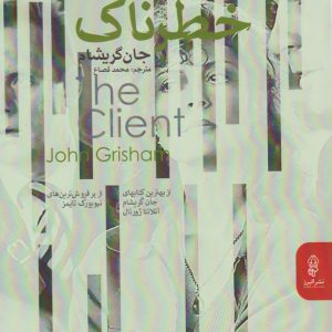 کتاب موکل خطرناک | انتشارات البرز