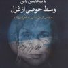کتاب با بنجامین باتن وسط حوضی از غزل | انتشارات علم