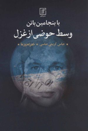 کتاب با بنجامین باتن وسط حوضی از غزل | انتشارات علم
