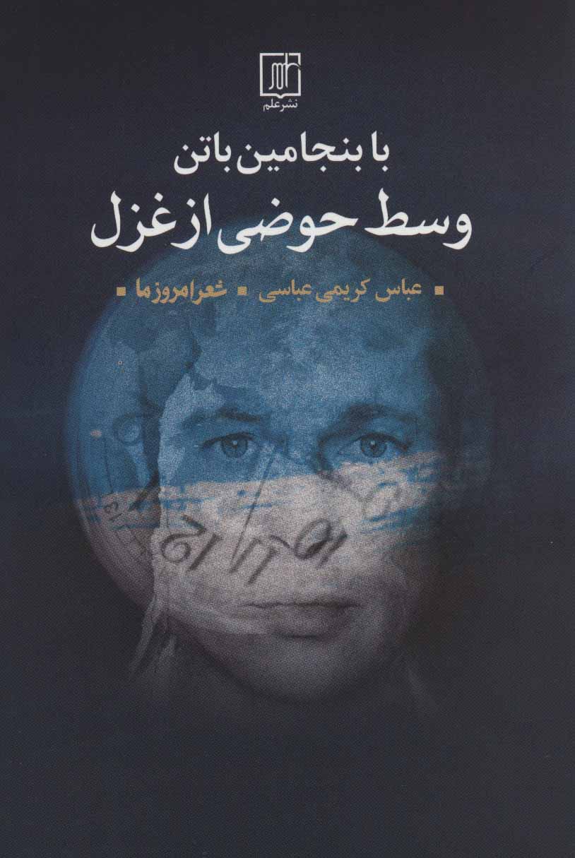 کتاب با بنجامین باتن وسط حوضی از غزل | انتشارات علم
