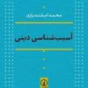 کتاب آسیب شناسی دینی | انتشارات نشر نی