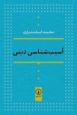 کتاب آسیب شناسی دینی | انتشارات نشر نی