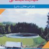 کتاب طراحی سازه های بتنی نگهدارنده مایعات آبی | انتشارات شهرآب