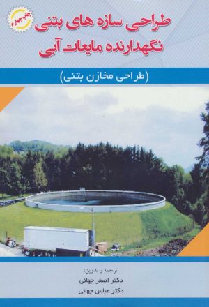 کتاب طراحی سازه های بتنی نگهدارنده مایعات آبی | انتشارات شهرآب