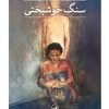 کتاب سنگ خوشبختی | انتشارات نشر ثالث