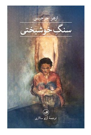 کتاب سنگ خوشبختی | انتشارات نشر ثالث