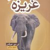 کتاب غریزه | انتشارات آرایان