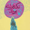 کتاب نکند فرشته بودند | انتشارات به نشر