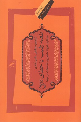 کتاب طعنه رقیب یا خطای تاریخ | انتشارات نگاه معاصر