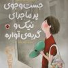 کتاب جست و جوی پرماجرای نیک و گربه ی آواره | انتشارات شهر قلم