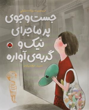 کتاب جست و جوی پرماجرای نیک و گربه ی آواره | انتشارات شهر قلم