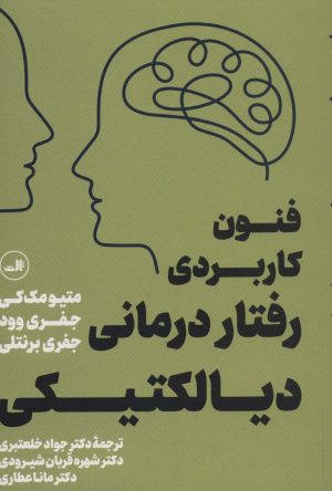 کتاب فنون کاربردی رفتار درمانی دیالکتیکی | انتشارات نشر ثالث