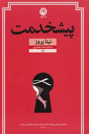 کتاب پیشخدمت | انتشارات نشر نون