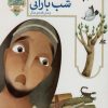 کتاب شب بارانی و شش قصه ی دیگر | انتشارات محراب قلم