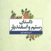 کتاب داستان رستم و اسفندیار | انتشارات علم