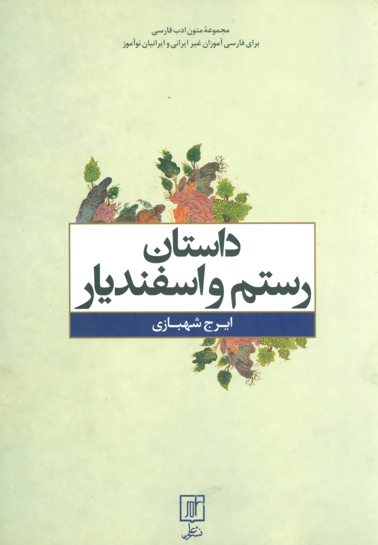 کتاب داستان رستم و اسفندیار | انتشارات علم