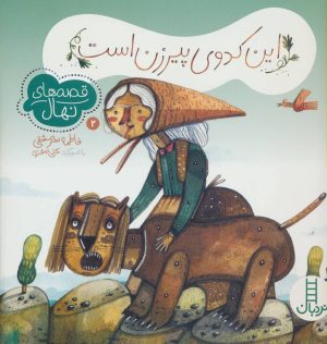 کتاب این کدوی پیرزن است | انتشارات فنی ایران نردبان