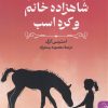کتاب شاهزاده خانم و کره اسب | انتشارات ققنوس
