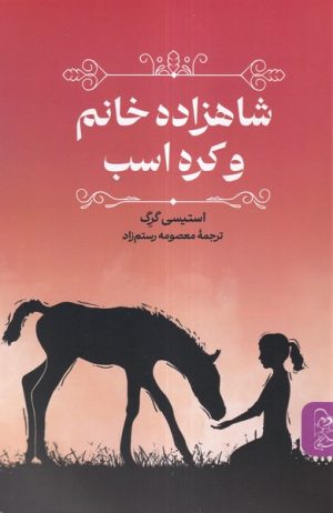 کتاب شاهزاده خانم و کره اسب | انتشارات ققنوس