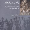 کتاب راه بی‌سرانجام | انتشارات شیرازه