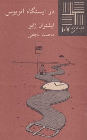 کتاب در ایستگاه اتوبوس | انتشارات نیلا