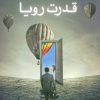 کتاب قدرت رویا | انتشارات نسل نواندیش
