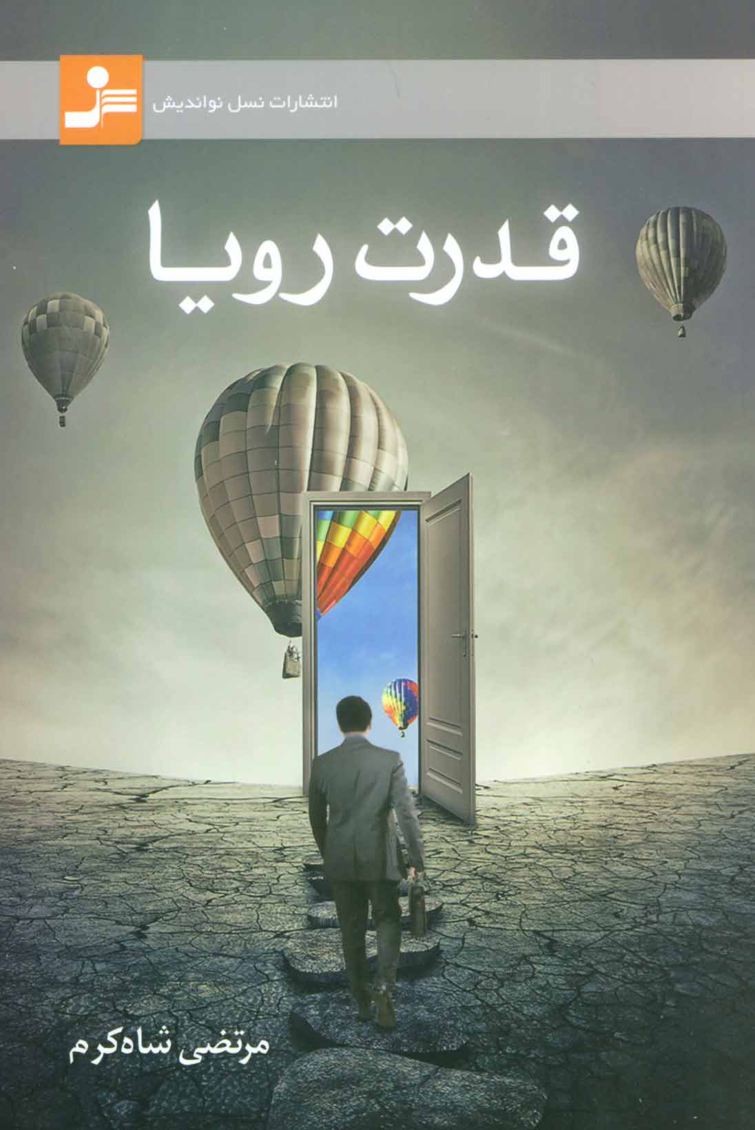 کتاب قدرت رویا | انتشارات نسل نواندیش
