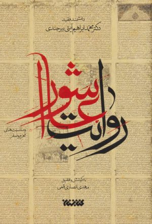 کتاب روایت عاشورا و مناسبت های محرم و صفر | انتشارات کتابستان معرفت