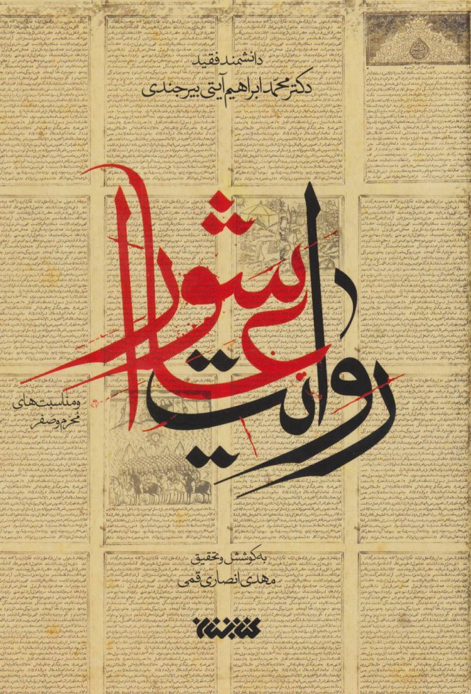 کتاب روایت عاشورا و مناسبت های محرم و صفر | انتشارات کتابستان معرفت