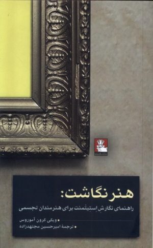 کتاب هنر نگاشت | انتشارات مهراندیش