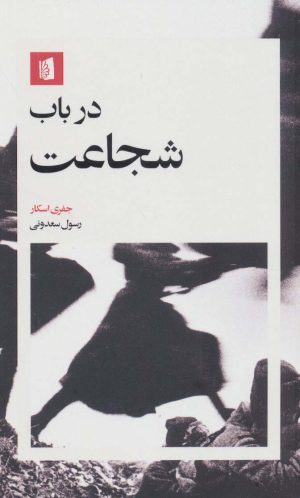 کتاب در باب شجاعت | انتشارات بیدگل